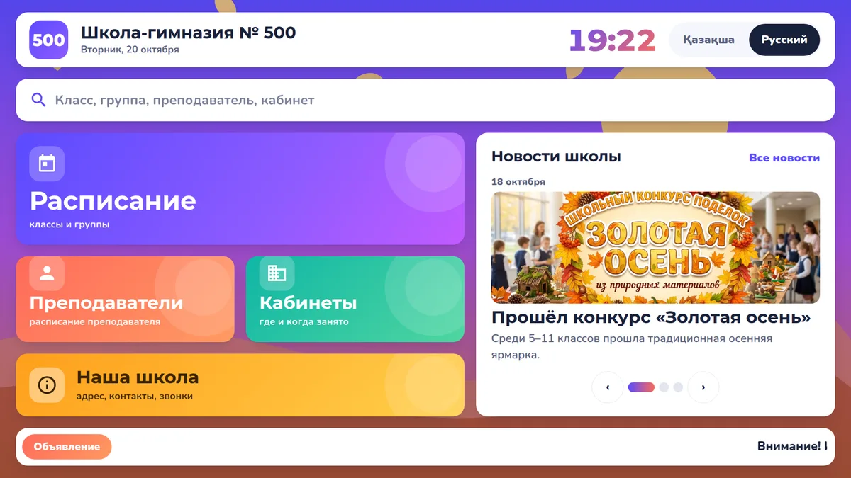 Сенсорный экран: главная страница школы